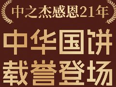 2023年中之杰中秋月餅全線上市！